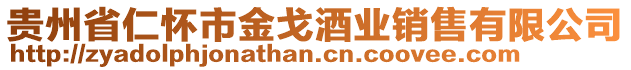 貴州省仁懷市金戈酒業(yè)銷售有限公司