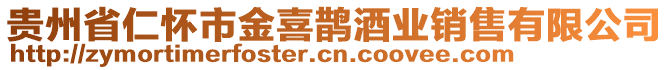 貴州省仁懷市金喜鵲酒業(yè)銷(xiāo)售有限公司