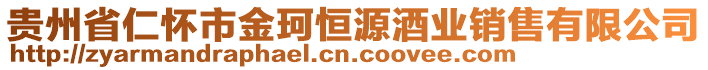 貴州省仁懷市金珂恒源酒業(yè)銷售有限公司