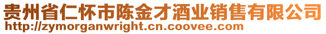 貴州省仁懷市陳金才酒業(yè)銷售有限公司