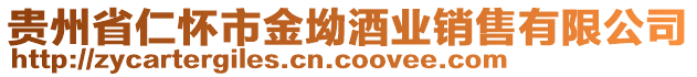 貴州省仁懷市金坳酒業(yè)銷售有限公司