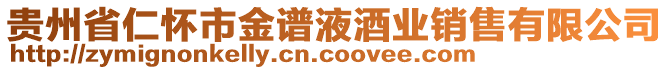 貴州省仁懷市金譜液酒業(yè)銷售有限公司