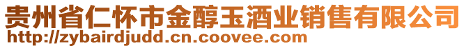 貴州省仁懷市金醇玉酒業(yè)銷售有限公司