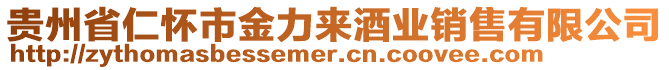 貴州省仁懷市金力來酒業(yè)銷售有限公司