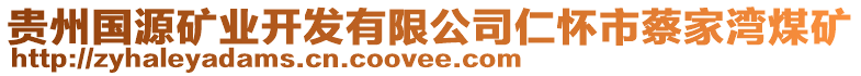 貴州國(guó)源礦業(yè)開發(fā)有限公司仁懷市蔡家灣煤礦