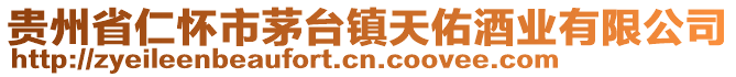 貴州省仁懷市茅臺(tái)鎮(zhèn)天佑酒業(yè)有限公司