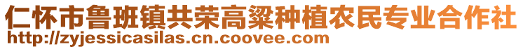 仁懷市魯班鎮(zhèn)共榮高粱種植農(nóng)民專業(yè)合作社