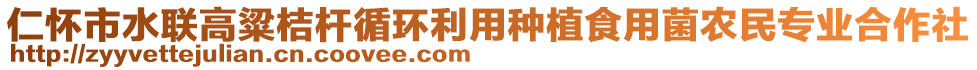 仁懷市水聯(lián)高粱桔桿循環(huán)利用種植食用菌農(nóng)民專業(yè)合作社