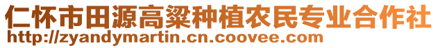 仁懷市田源高粱種植農(nóng)民專業(yè)合作社