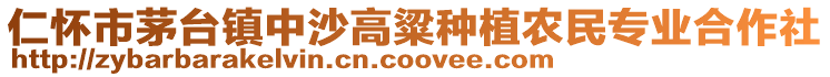 仁懷市茅臺(tái)鎮(zhèn)中沙高粱種植農(nóng)民專業(yè)合作社