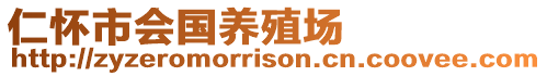 仁懷市會國養殖場