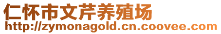 仁懷市文芹養殖場