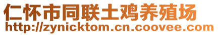 仁懷市同聯(lián)土雞養(yǎng)殖場(chǎng)