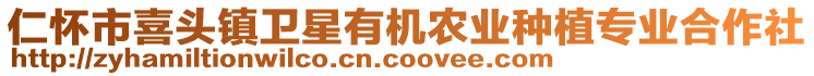 仁懷市喜頭鎮(zhèn)衛(wèi)星有機(jī)農(nóng)業(yè)種植專業(yè)合作社