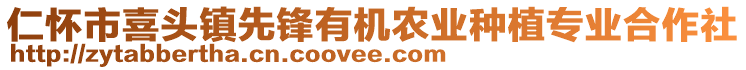 仁懷市喜頭鎮(zhèn)先鋒有機(jī)農(nóng)業(yè)種植專業(yè)合作社