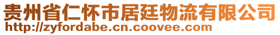 貴州省仁懷市居廷物流有限公司