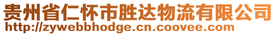 貴州省仁懷市勝達物流有限公司