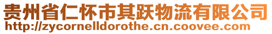 貴州省仁懷市其躍物流有限公司