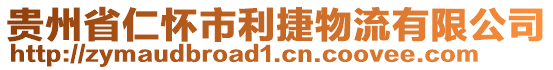 貴州省仁懷市利捷物流有限公司