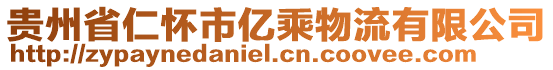 貴州省仁懷市億乘物流有限公司