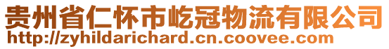 貴州省仁懷市屹冠物流有限公司