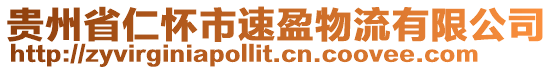 貴州省仁懷市速盈物流有限公司