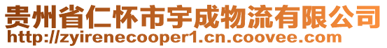 貴州省仁懷市宇成物流有限公司