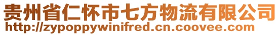 貴州省仁懷市七方物流有限公司