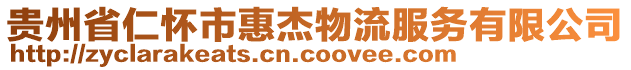 貴州省仁懷市惠杰物流服務(wù)有限公司