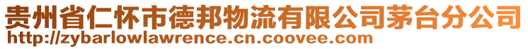 貴州省仁懷市德邦物流有限公司茅臺分公司