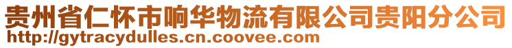 貴州省仁懷市響華物流有限公司貴陽分公司