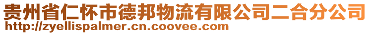 貴州省仁懷市德邦物流有限公司二合分公司