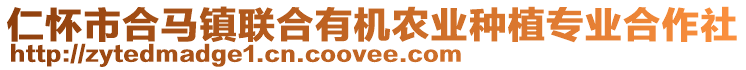 仁懷市合馬鎮(zhèn)聯(lián)合有機(jī)農(nóng)業(yè)種植專業(yè)合作社