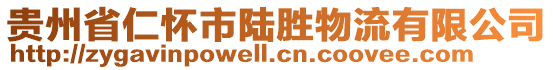 貴州省仁懷市陸勝物流有限公司