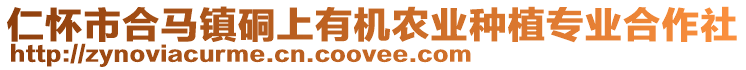 仁懷市合馬鎮(zhèn)硐上有機農(nóng)業(yè)種植專業(yè)合作社