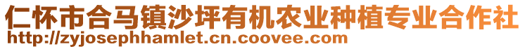 仁懷市合馬鎮沙坪有機農業種植專業合作社