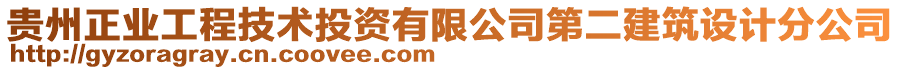 貴州正業(yè)工程技術(shù)投資有限公司第二建筑設(shè)計(jì)分公司