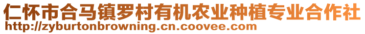 仁懷市合馬鎮(zhèn)羅村有機農(nóng)業(yè)種植專業(yè)合作社