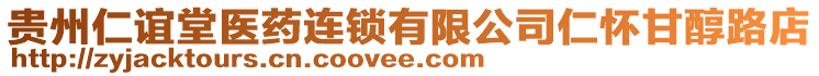 貴州仁誼堂醫藥連鎖有限公司仁懷甘醇路店