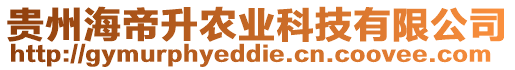 貴州海帝升農(nóng)業(yè)科技有限公司