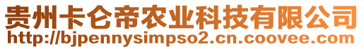 貴州卡侖帝農(nóng)業(yè)科技有限公司