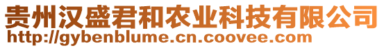 貴州漢盛君和農(nóng)業(yè)科技有限公司