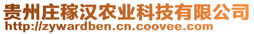 貴州莊稼漢農業科技有限公司