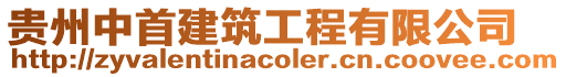 貴州中首建筑工程有限公司