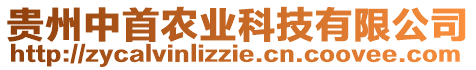 貴州中首農業科技有限公司