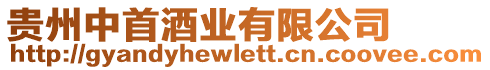 貴州中首酒業有限公司