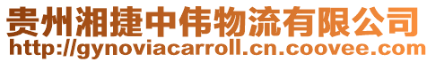 貴州湘捷中偉物流有限公司