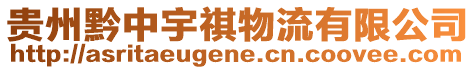 貴州黔中宇祺物流有限公司