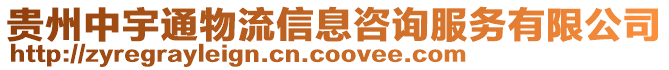 貴州中宇通物流信息咨詢服務(wù)有限公司