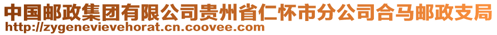 中國郵政集團有限公司貴州省仁懷市分公司合馬郵政支局
